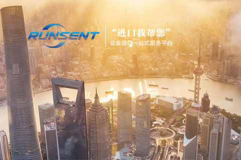 上海潤衡“進(jìn)口我?guī)湍狈?wù)平臺(tái)
